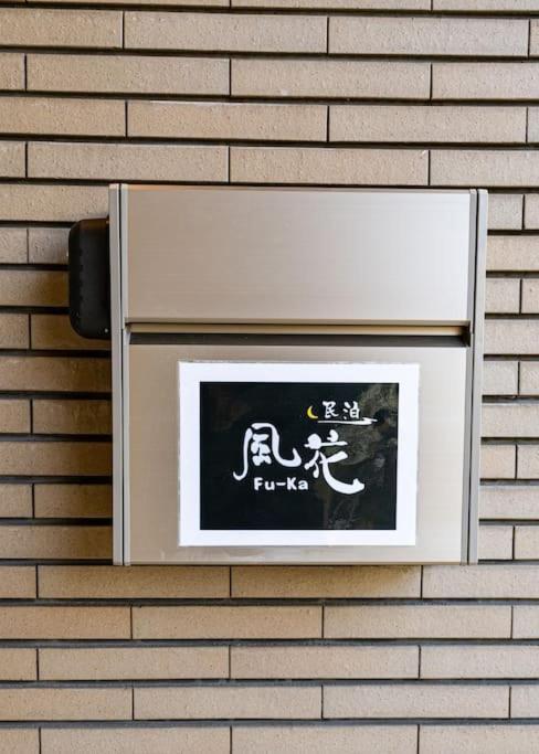 匯家風花ビル Villa Tokyo prefektur Exteriör bild